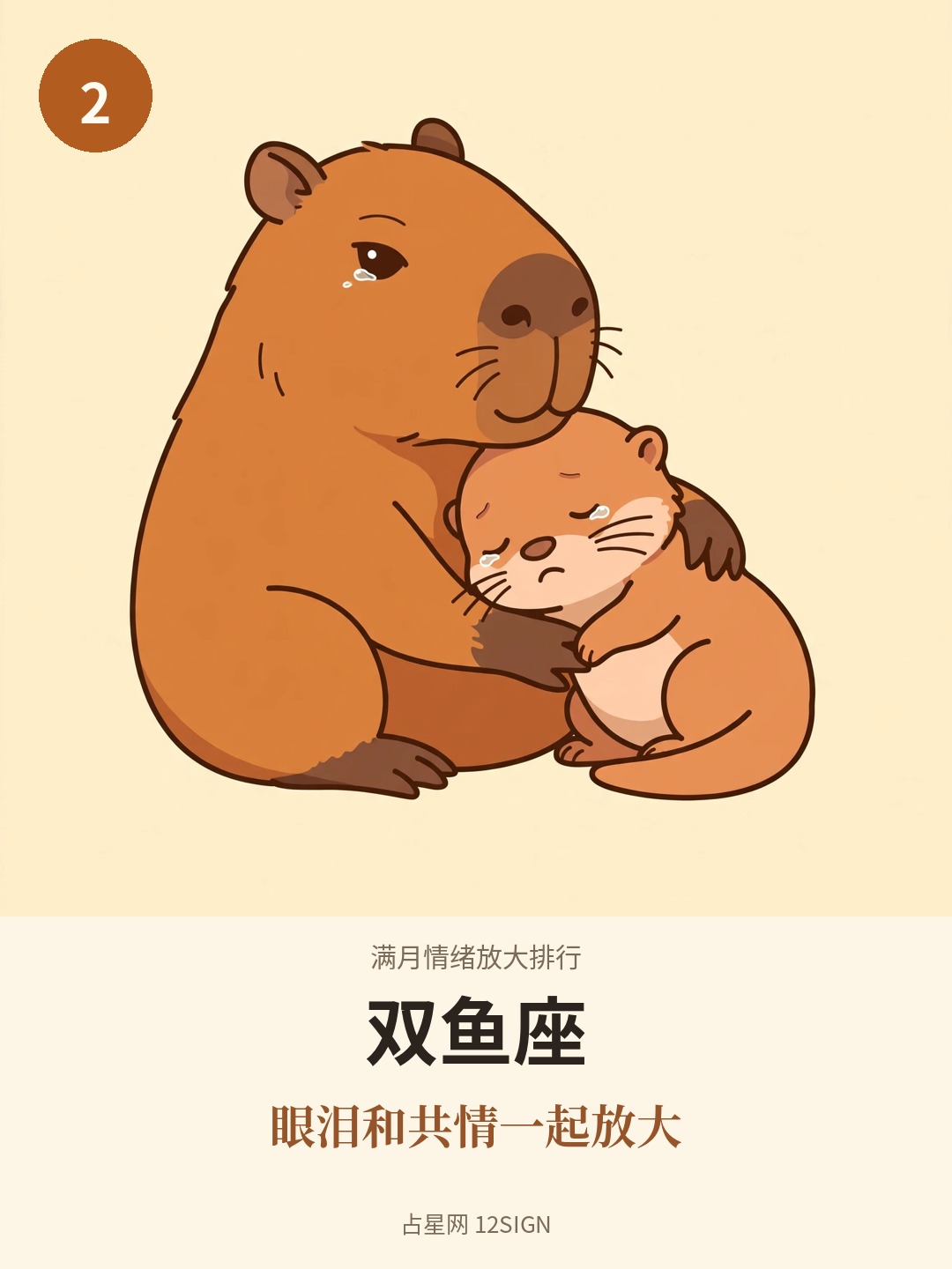 满月情绪放大排行 2/12