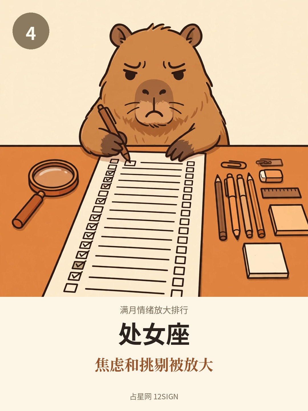 满月情绪放大排行 4/12