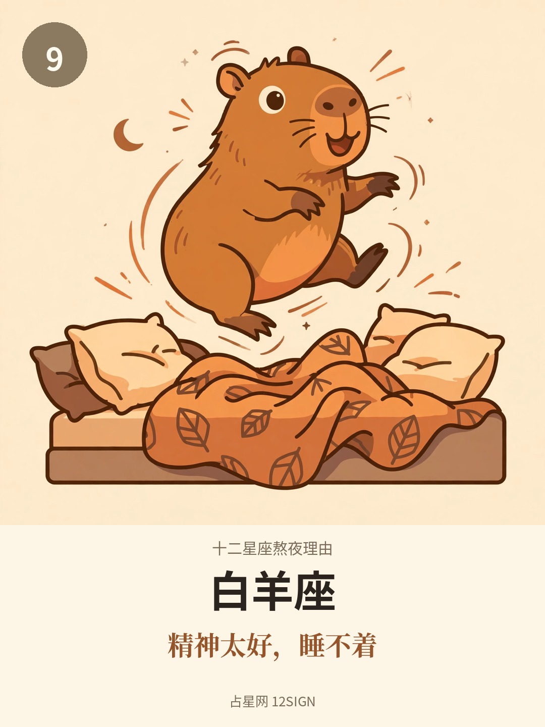 十二星座熬夜理由 9/12