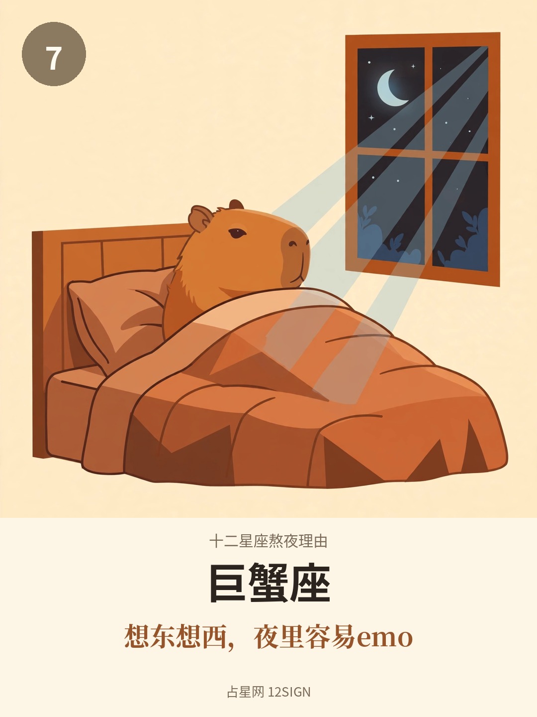 十二星座熬夜理由 7/12