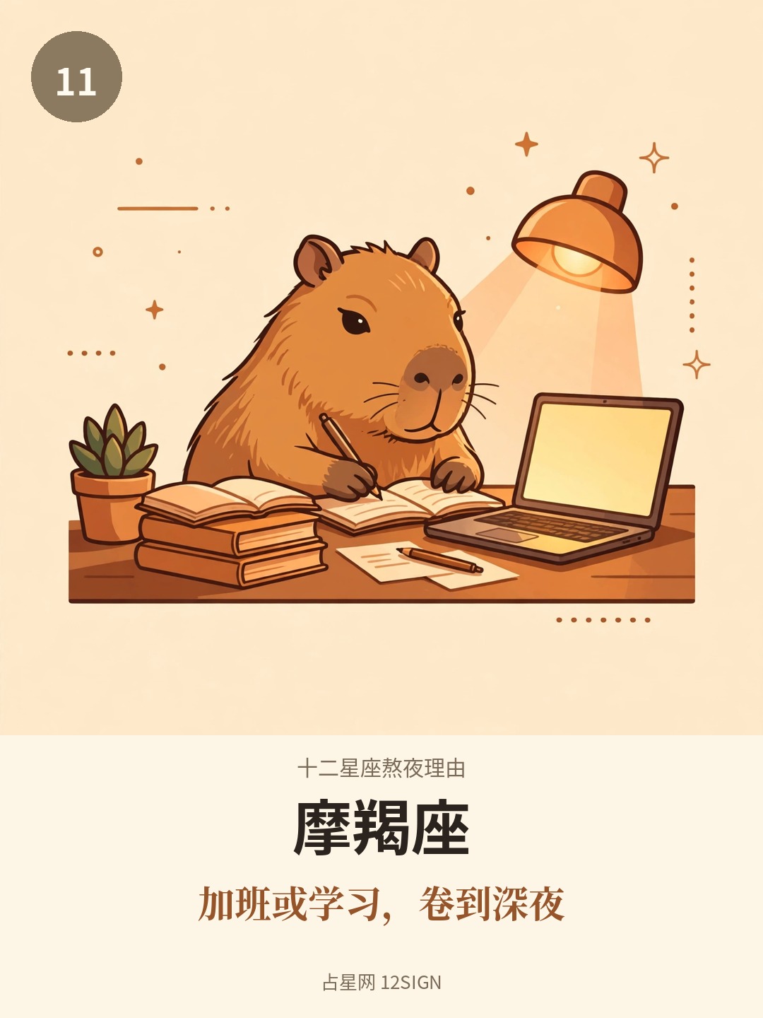 十二星座熬夜理由 11/12