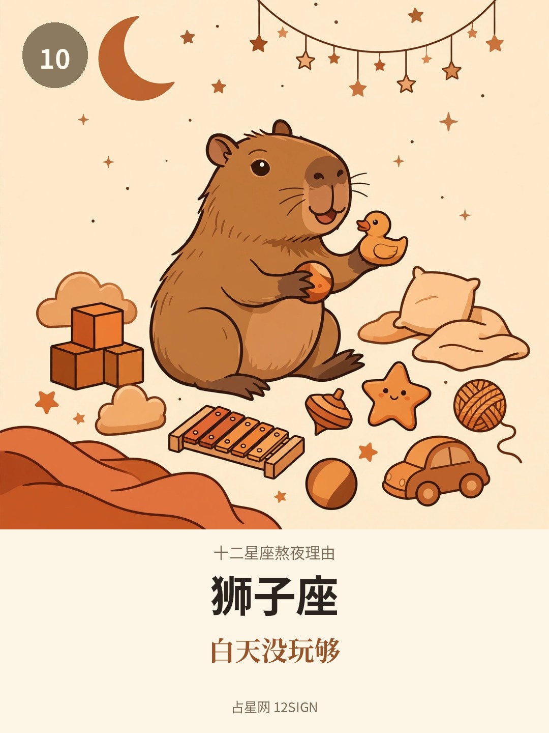 十二星座熬夜理由 10/12