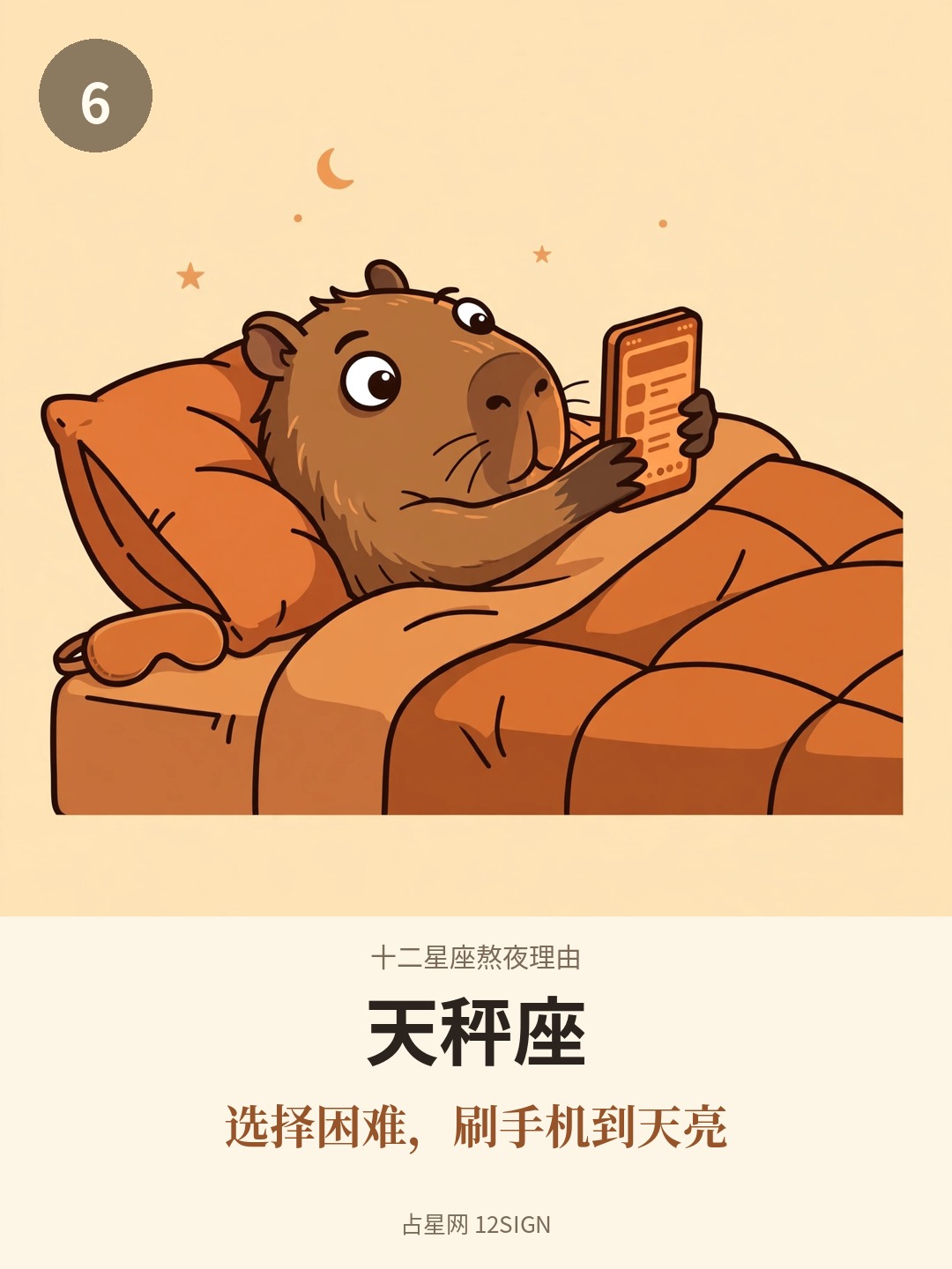 十二星座熬夜理由 6/12