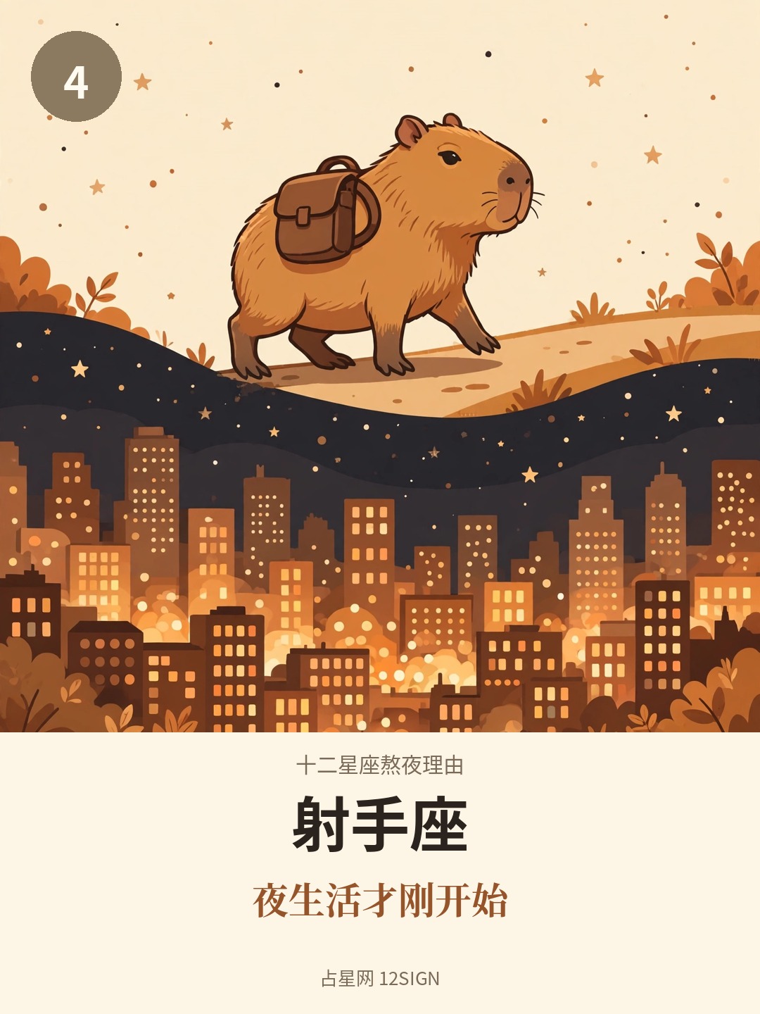 十二星座熬夜理由 4/12
