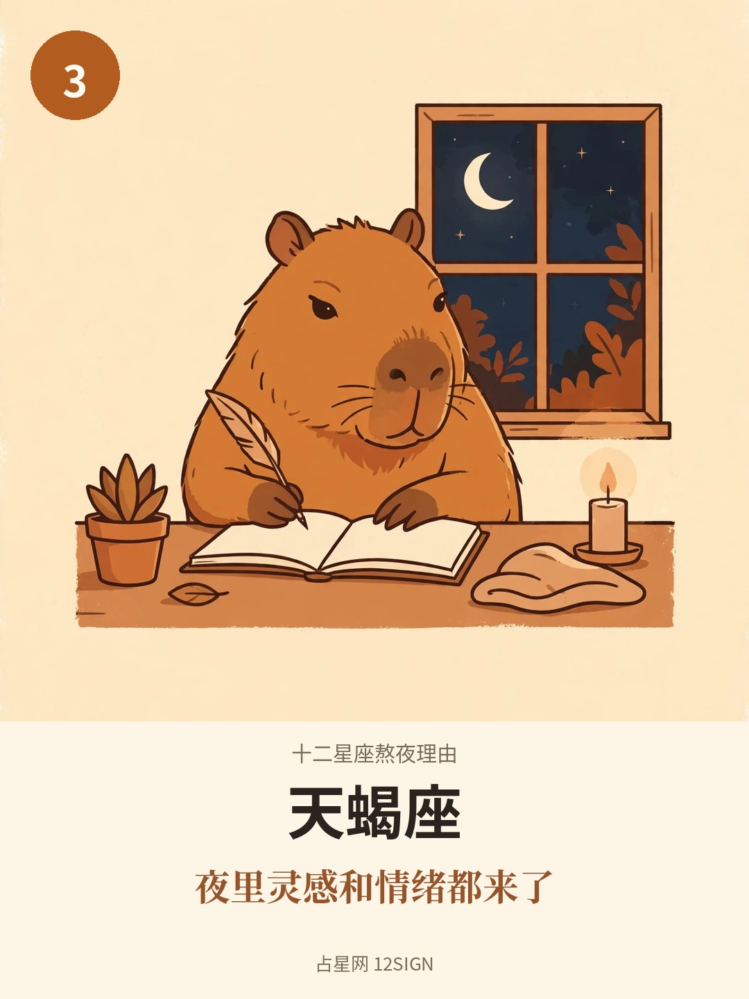 十二星座熬夜理由 3/12
