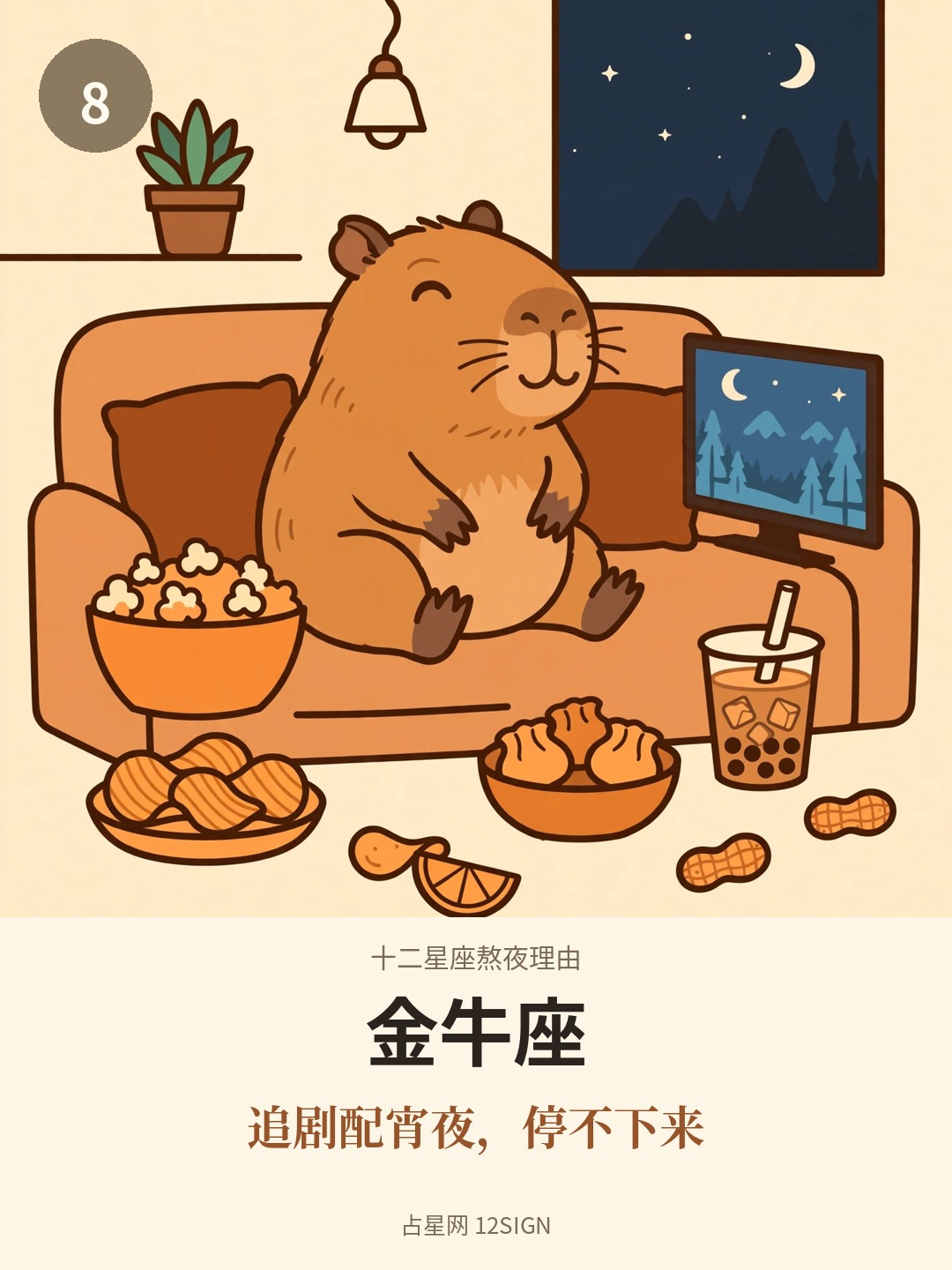 十二星座熬夜理由 8/12
