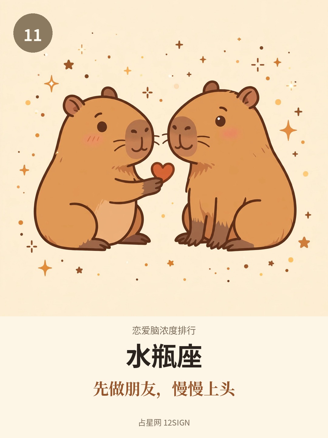 恋爱脑浓度排行 11/12