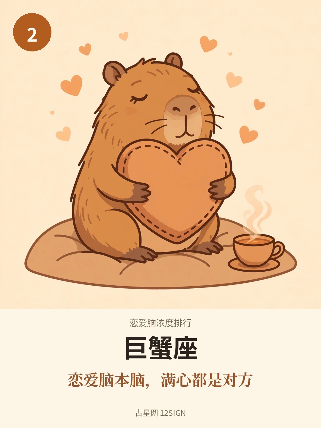 恋爱脑浓度排行 2/12