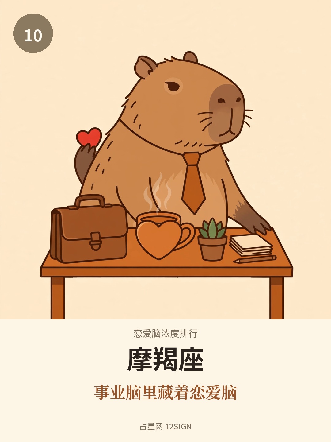 恋爱脑浓度排行 10/12