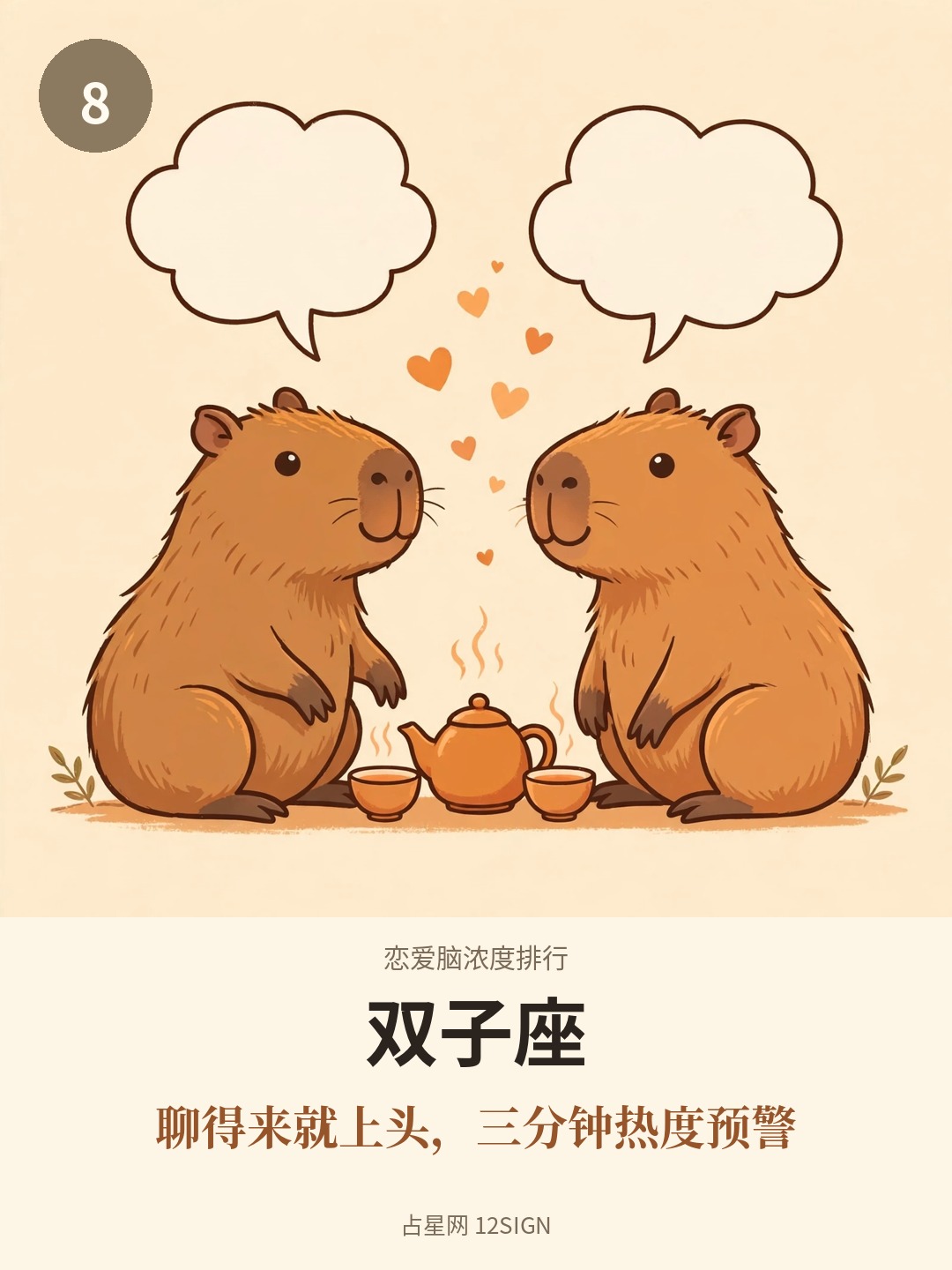 恋爱脑浓度排行 8/12