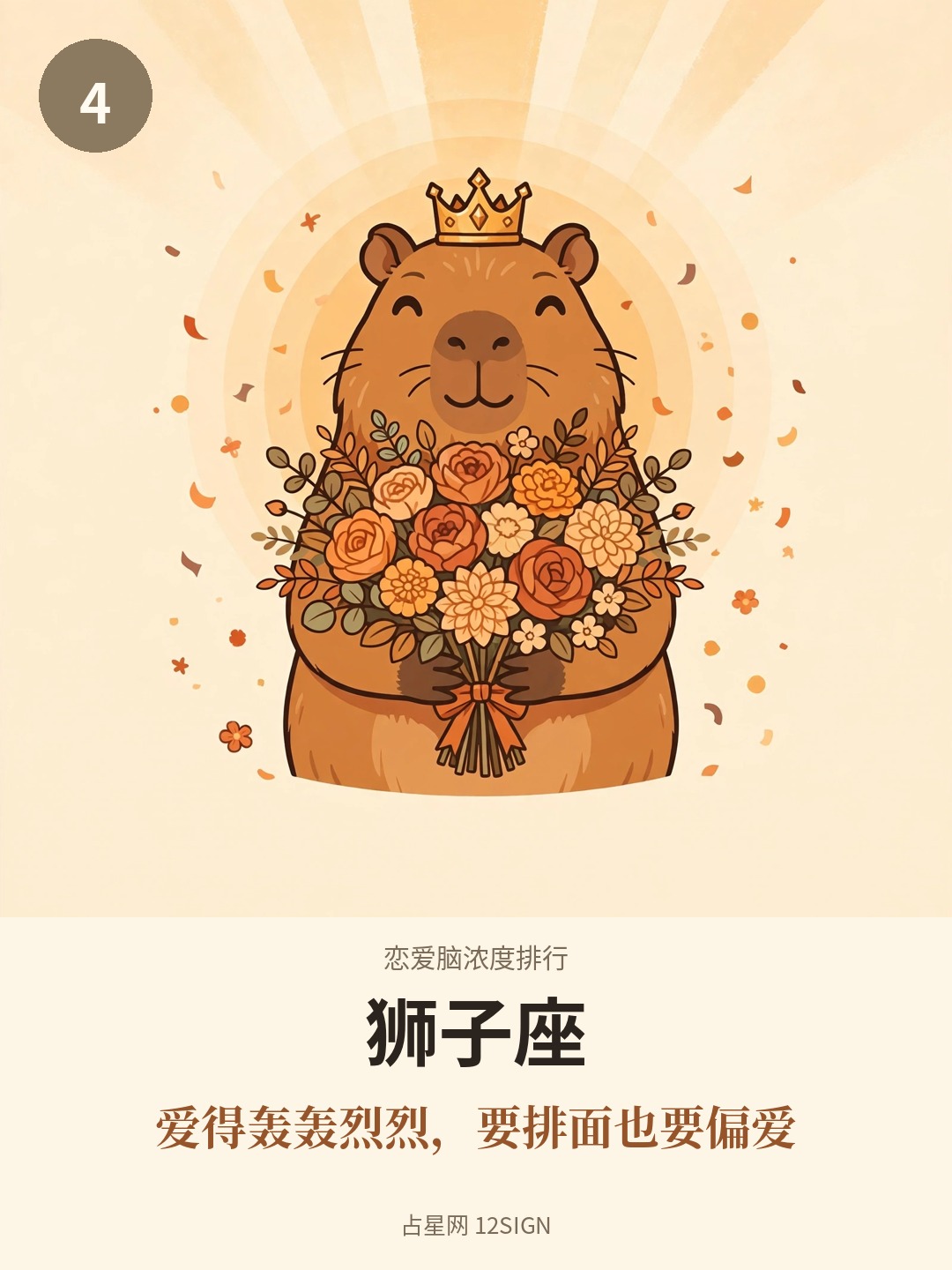 恋爱脑浓度排行 4/12