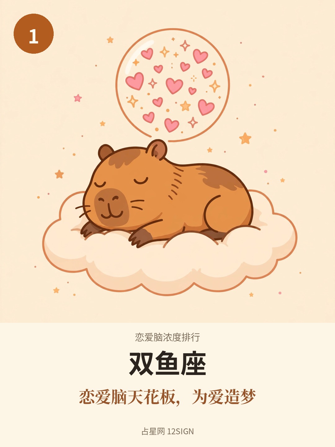 恋爱脑浓度排行 1/12