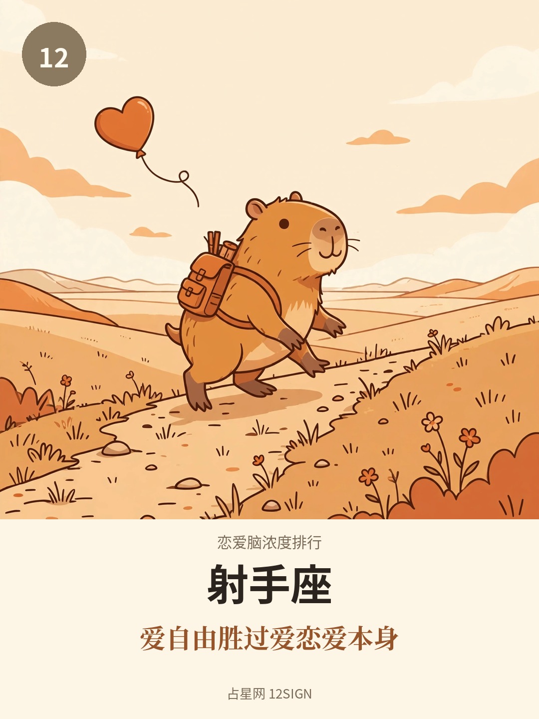 恋爱脑浓度排行 12/12