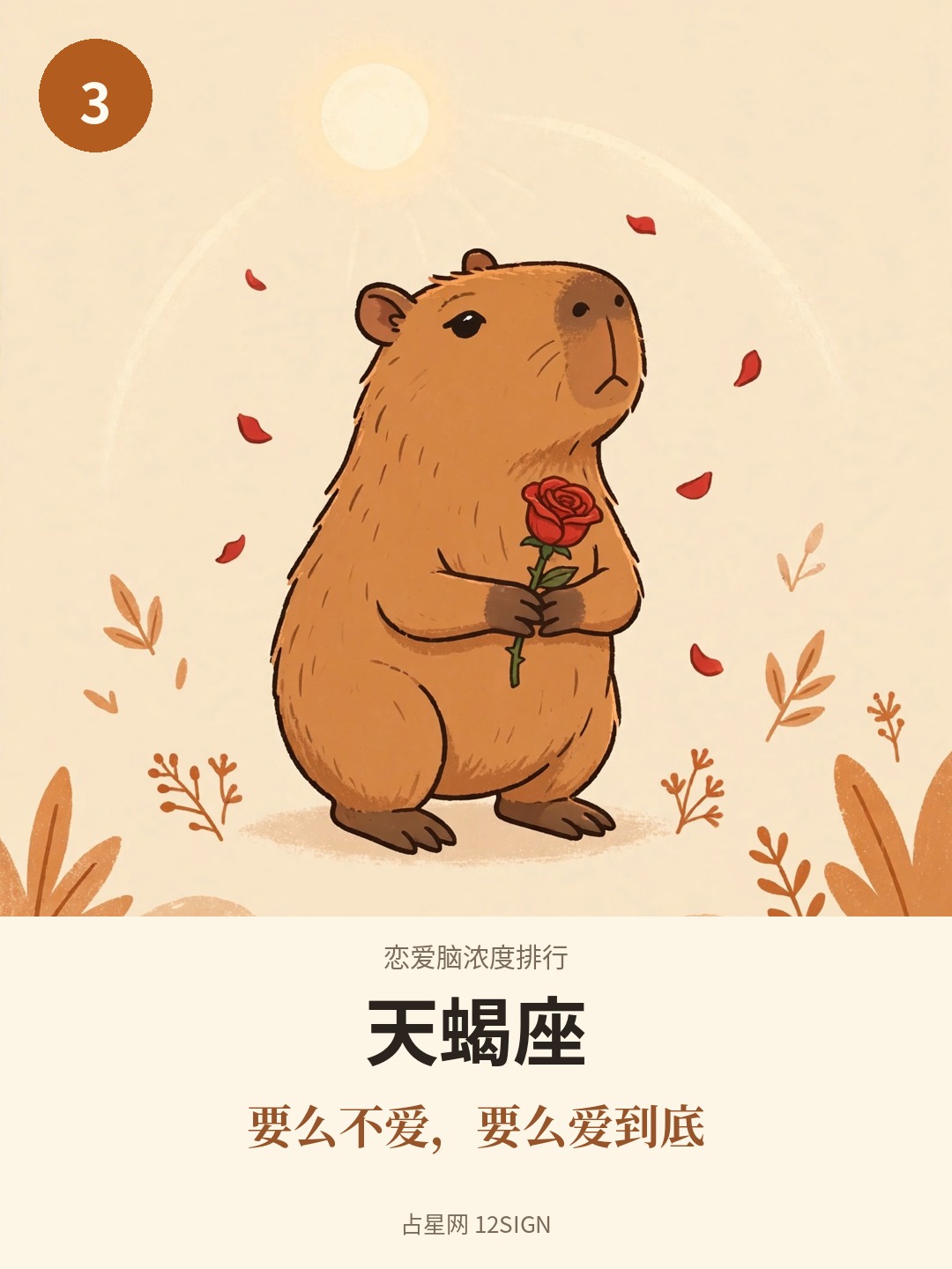 恋爱脑浓度排行 3/12