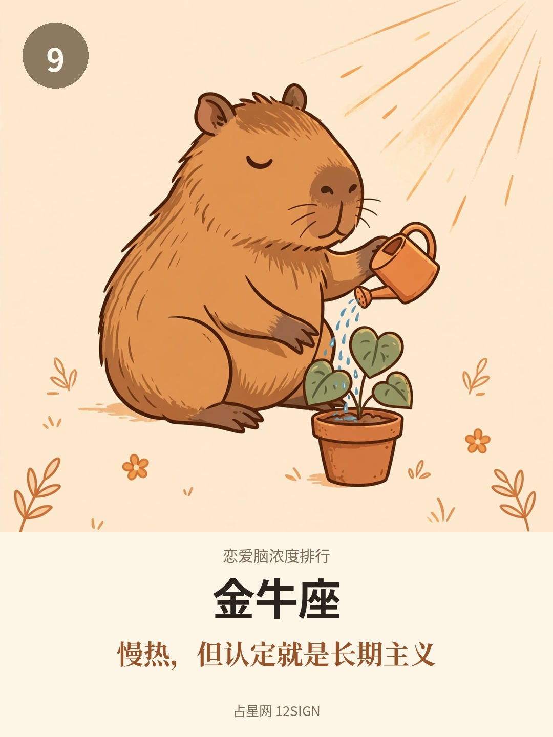 恋爱脑浓度排行 9/12
