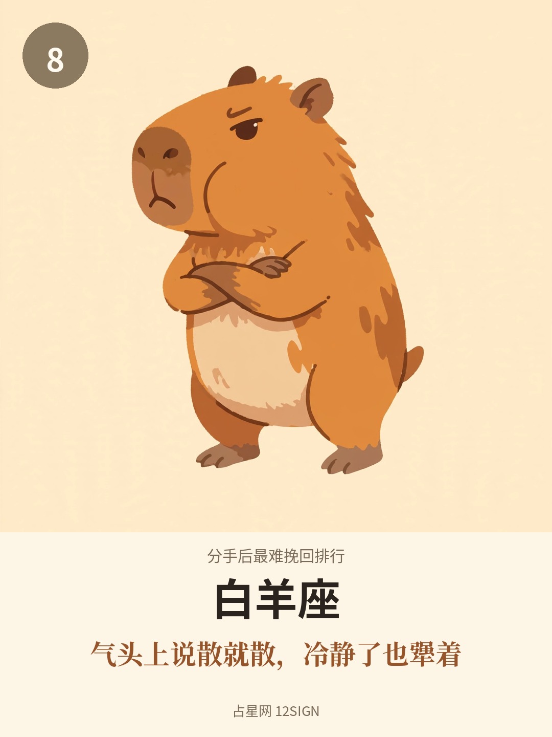 分手后最难挽回排行 8/12
