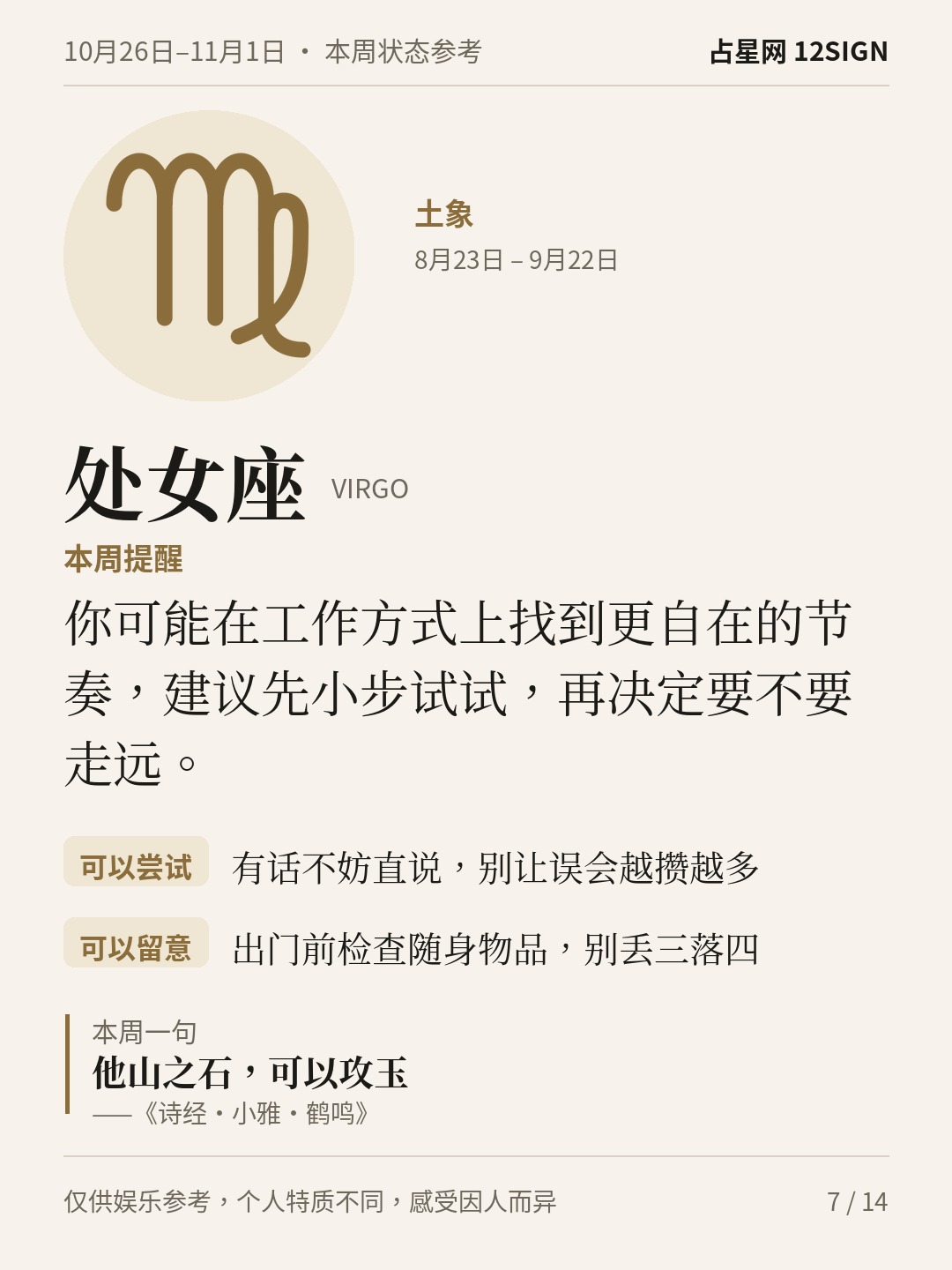10月26日–11月1日三星巡天｜本周状态参考 7/14